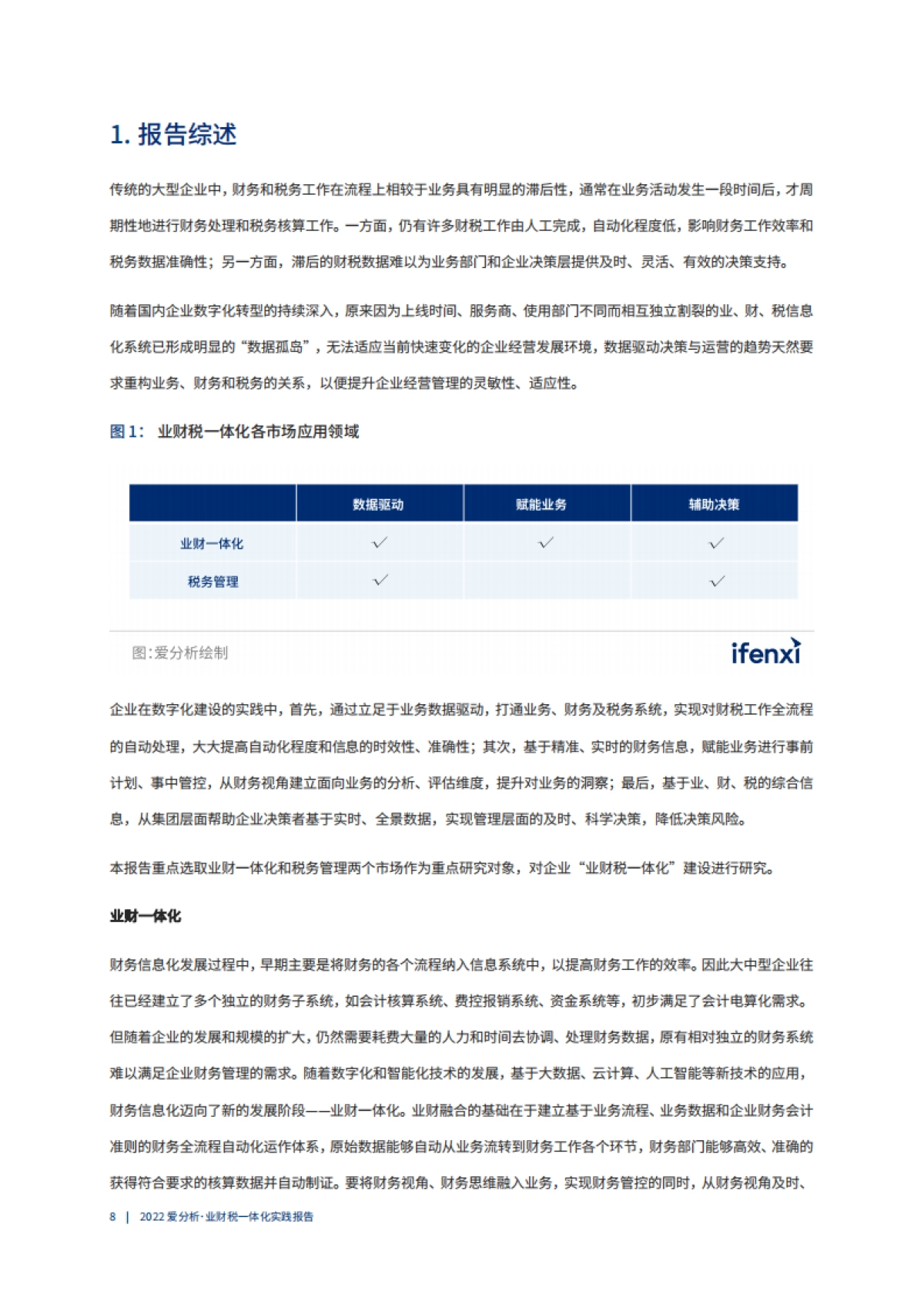 爱分析:2022爱分析·业财税一体化实践报告_第9页