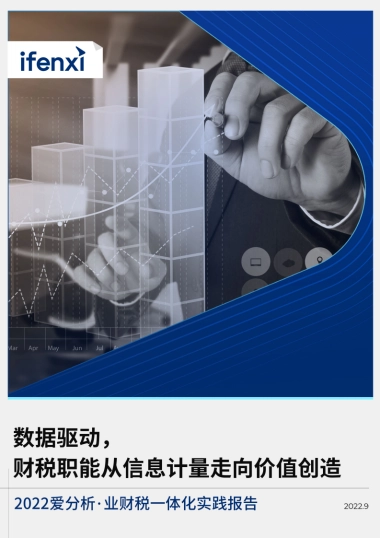 爱分析：2022爱分析·业财税一体化实践报告