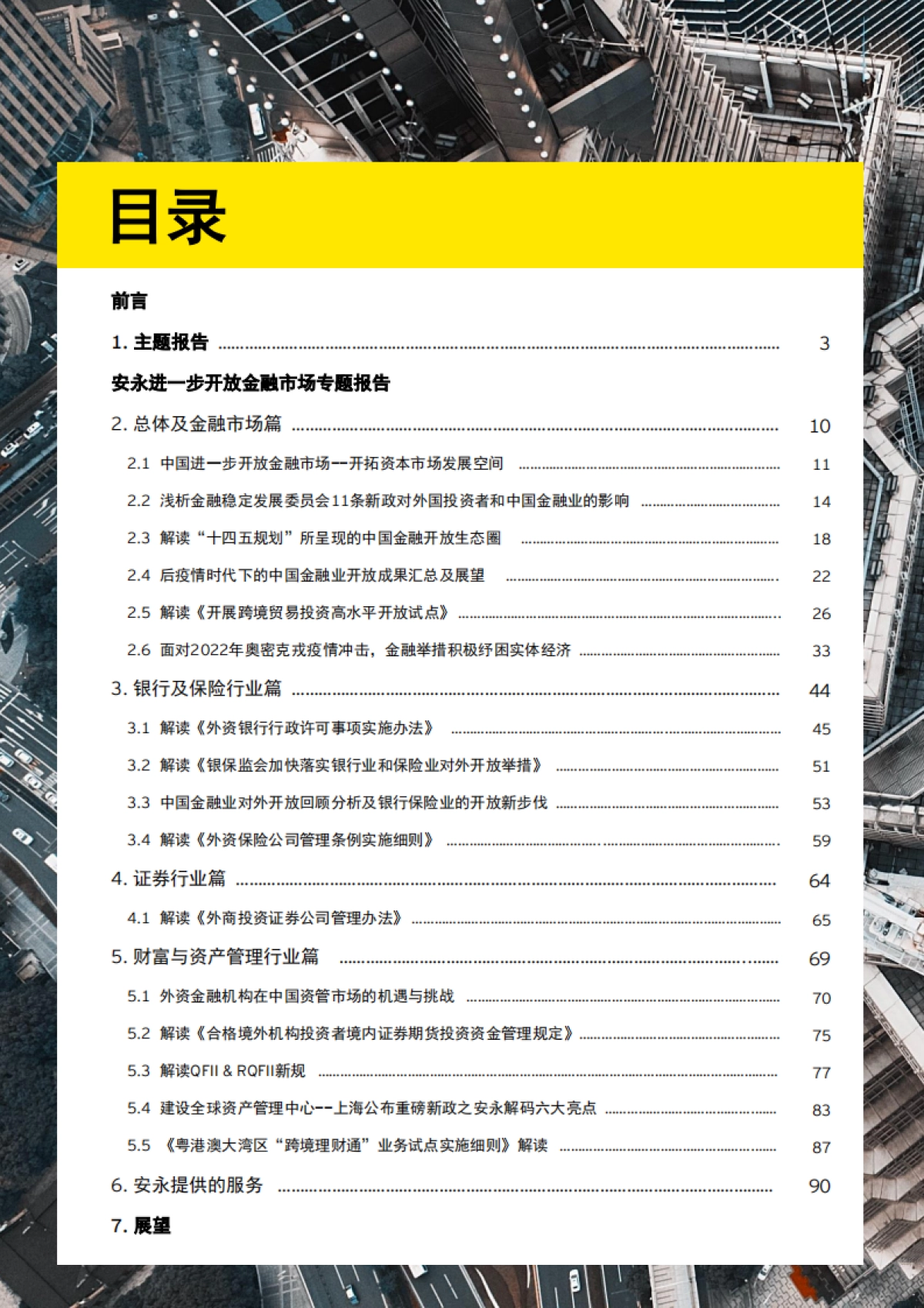 安永-2017-2022中国进一步开放金融市场五周年回顾白皮书_第2页