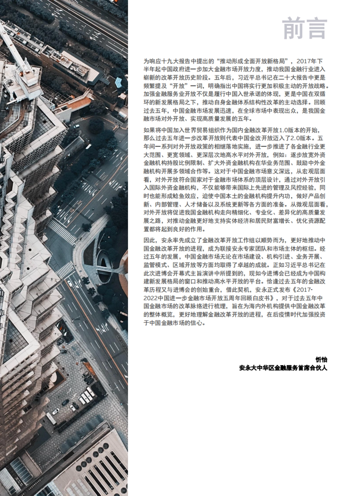 安永-2017-2022中国进一步开放金融市场五周年回顾白皮书_第3页