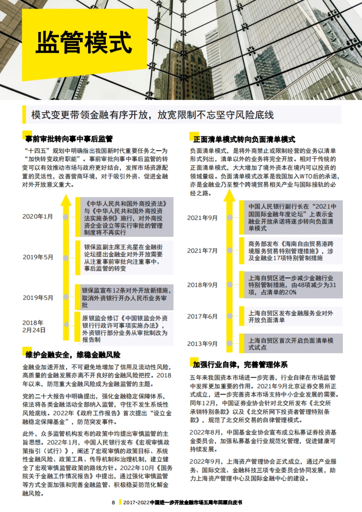 安永-2017-2022中国进一步开放金融市场五周年回顾白皮书_第9页