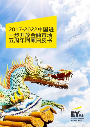 安永-2017-2022中国进一步开放金融市场五周年回顾白皮书