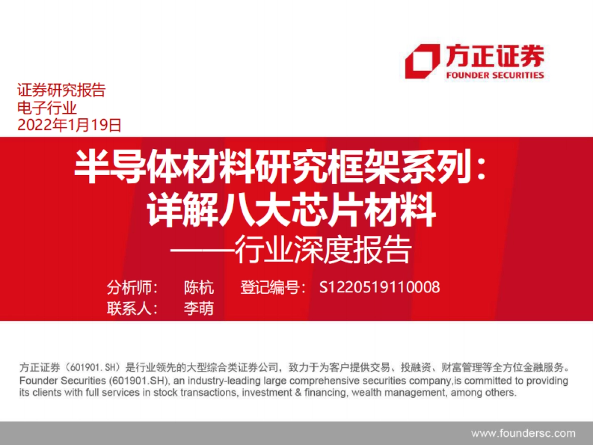 半导体材料研究框架系列：详解八大芯片材料-方正证券_第1页