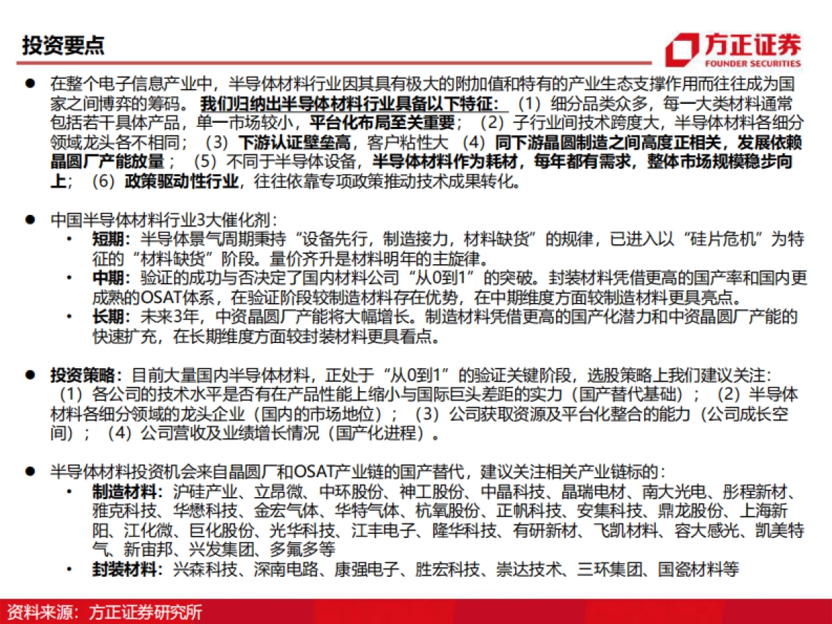 半导体材料研究框架系列：详解八大芯片材料-方正证券_第2页
