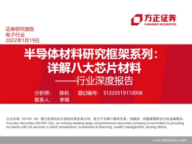 半导体材料研究框架系列：详解八大芯片材料-方正证券