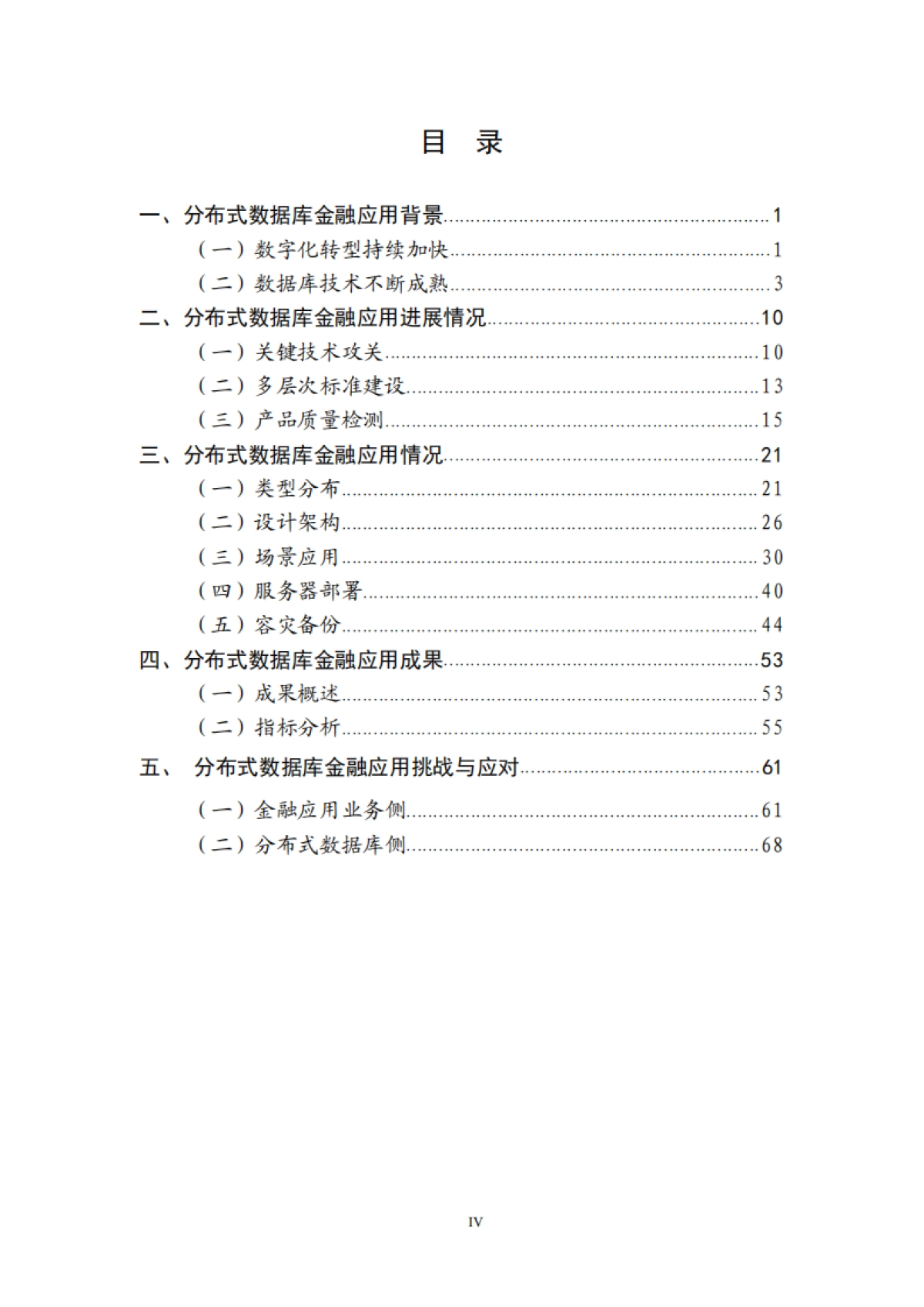 北京金融科技产业联盟：2023分布式数据库金融应用发展报告_第5页
