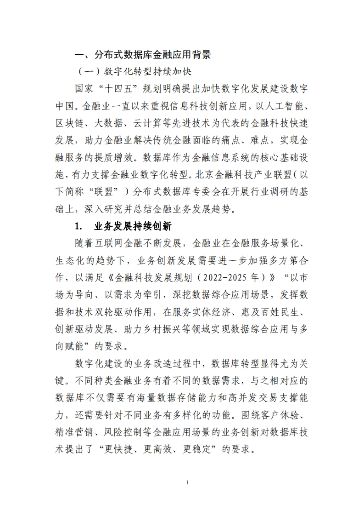 北京金融科技产业联盟：2023分布式数据库金融应用发展报告_第6页