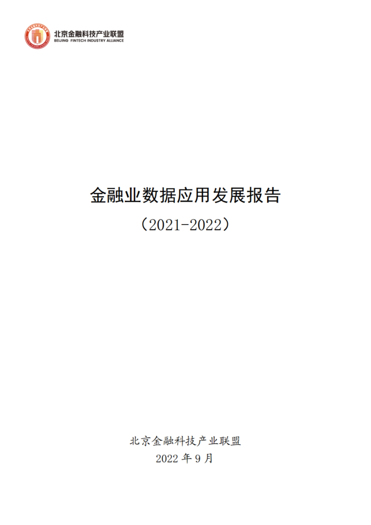 北京金融科技产业联盟:金融业数据应用发展报告(2021-2022)_第1页