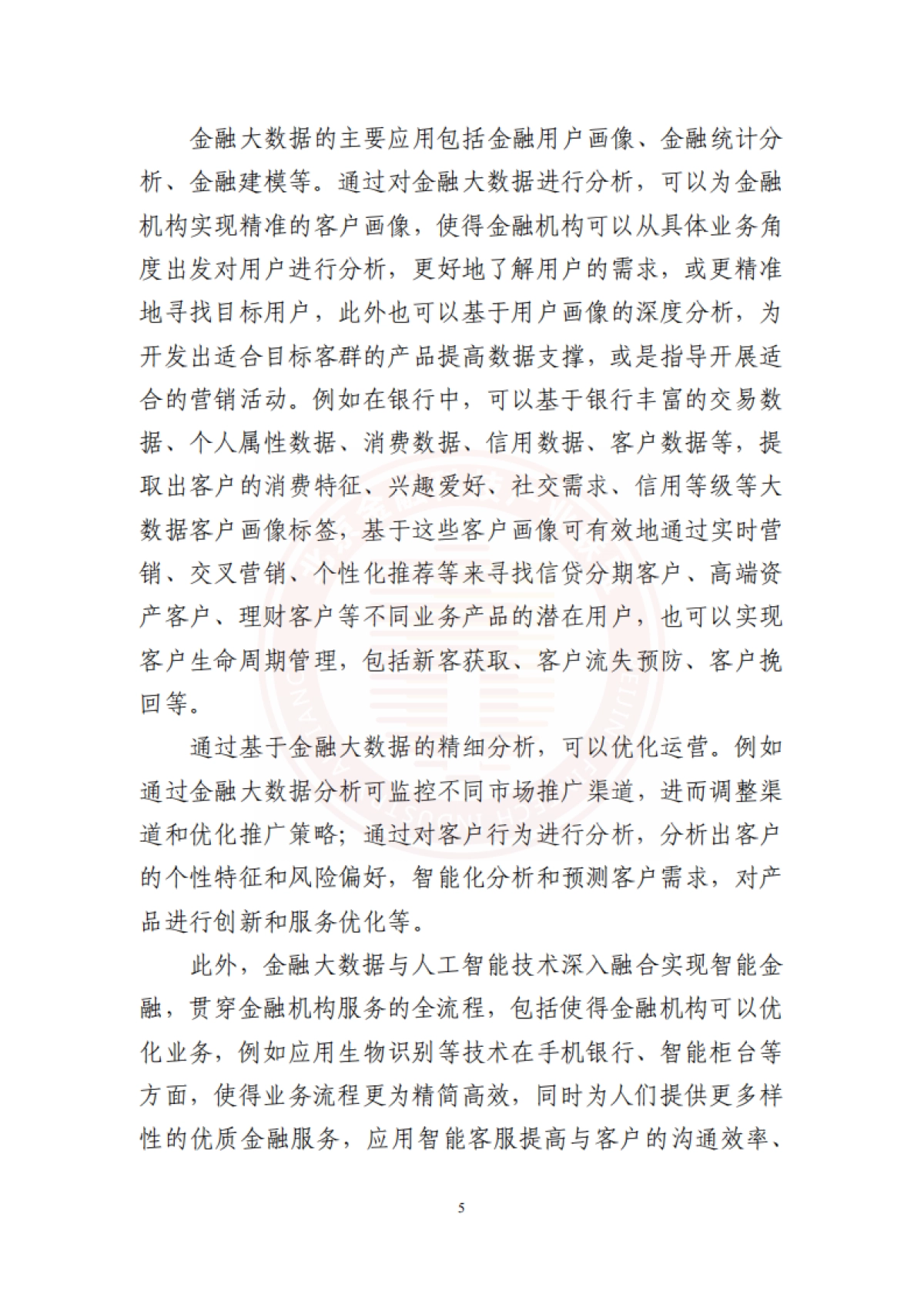 北京金融科技产业联盟:金融业数据应用发展报告(2021-2022)_第10页