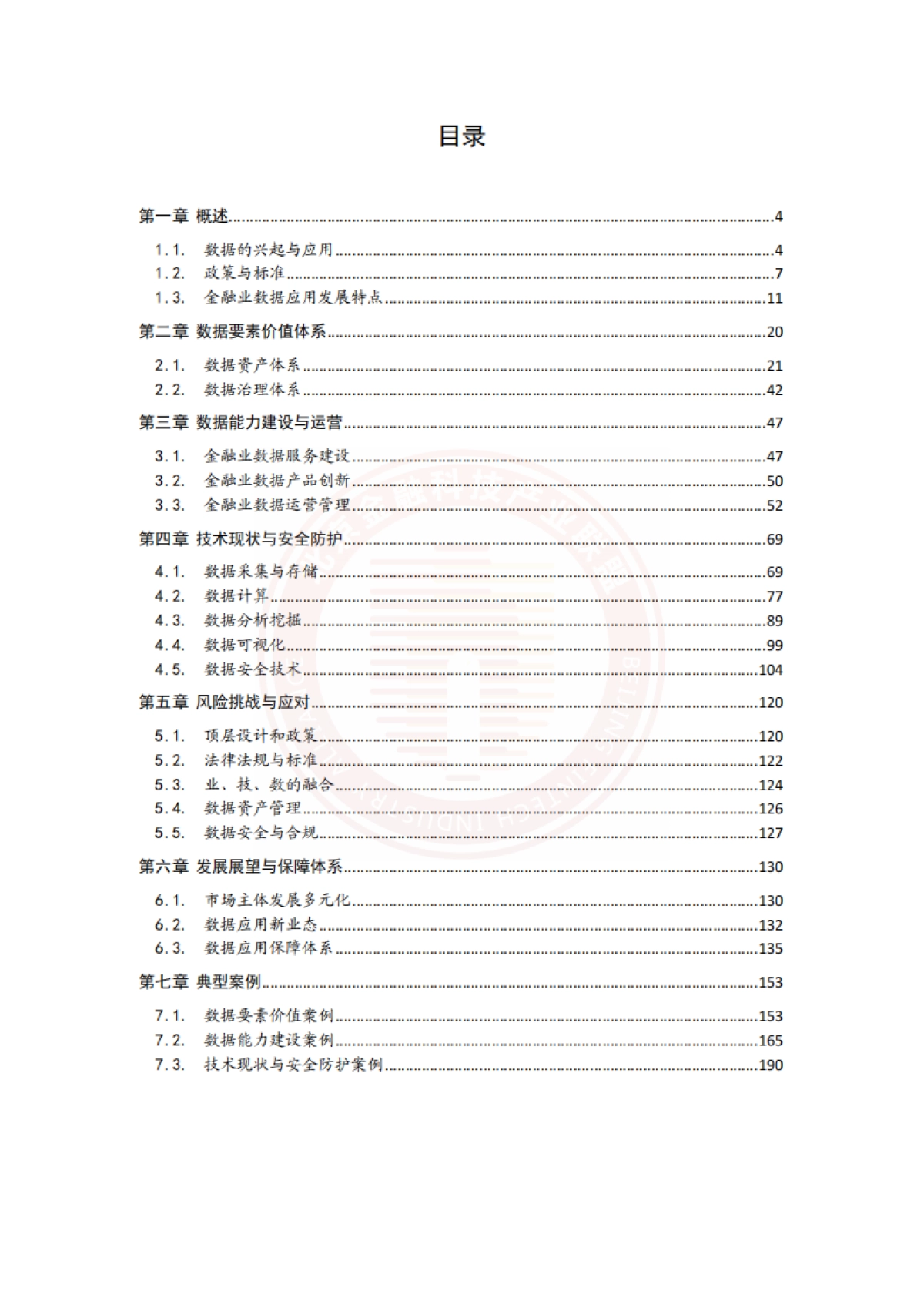 北京金融科技产业联盟:金融业数据应用发展报告(2021-2022)_第5页