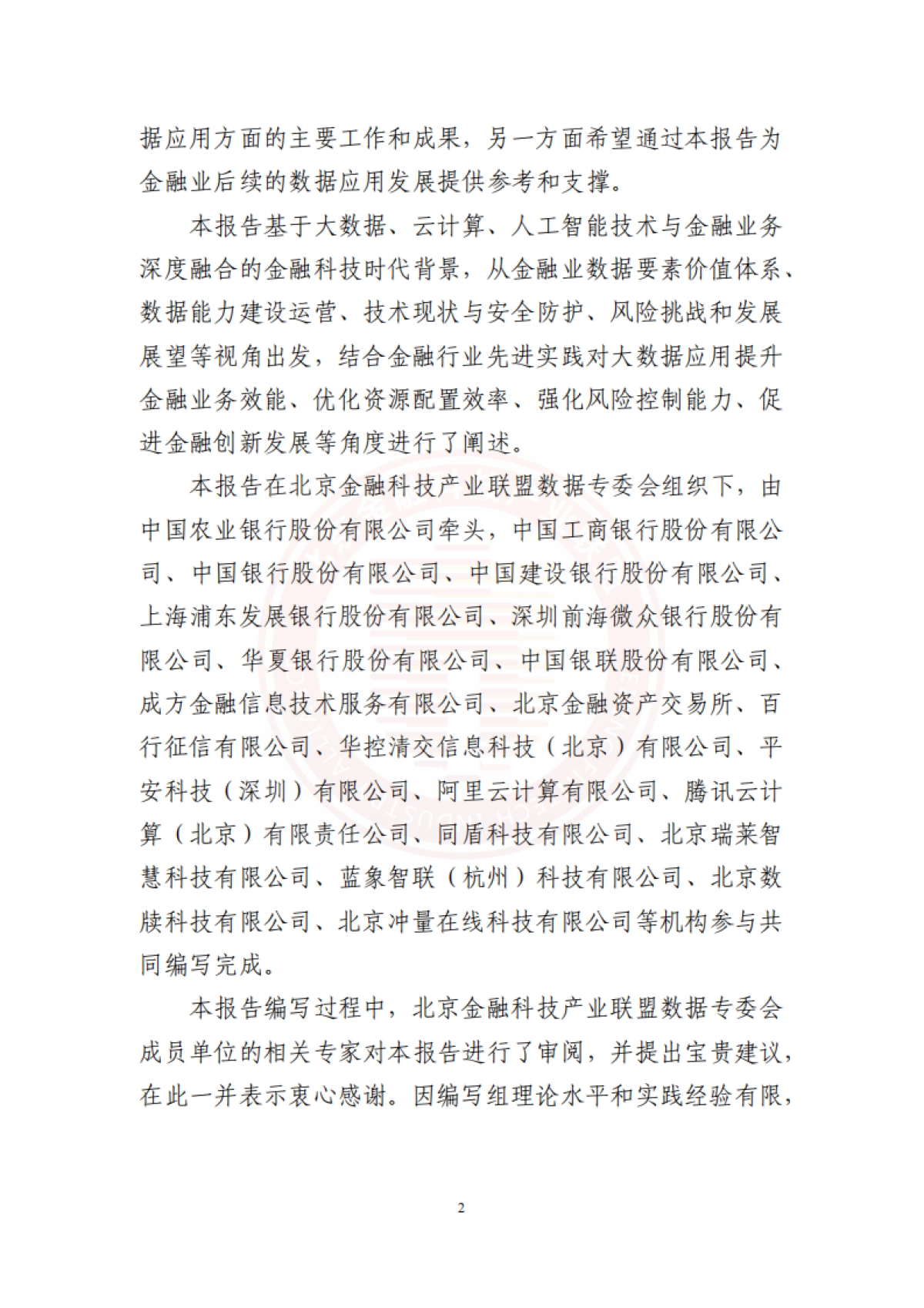 北京金融科技产业联盟:金融业数据应用发展报告(2021-2022)_第7页