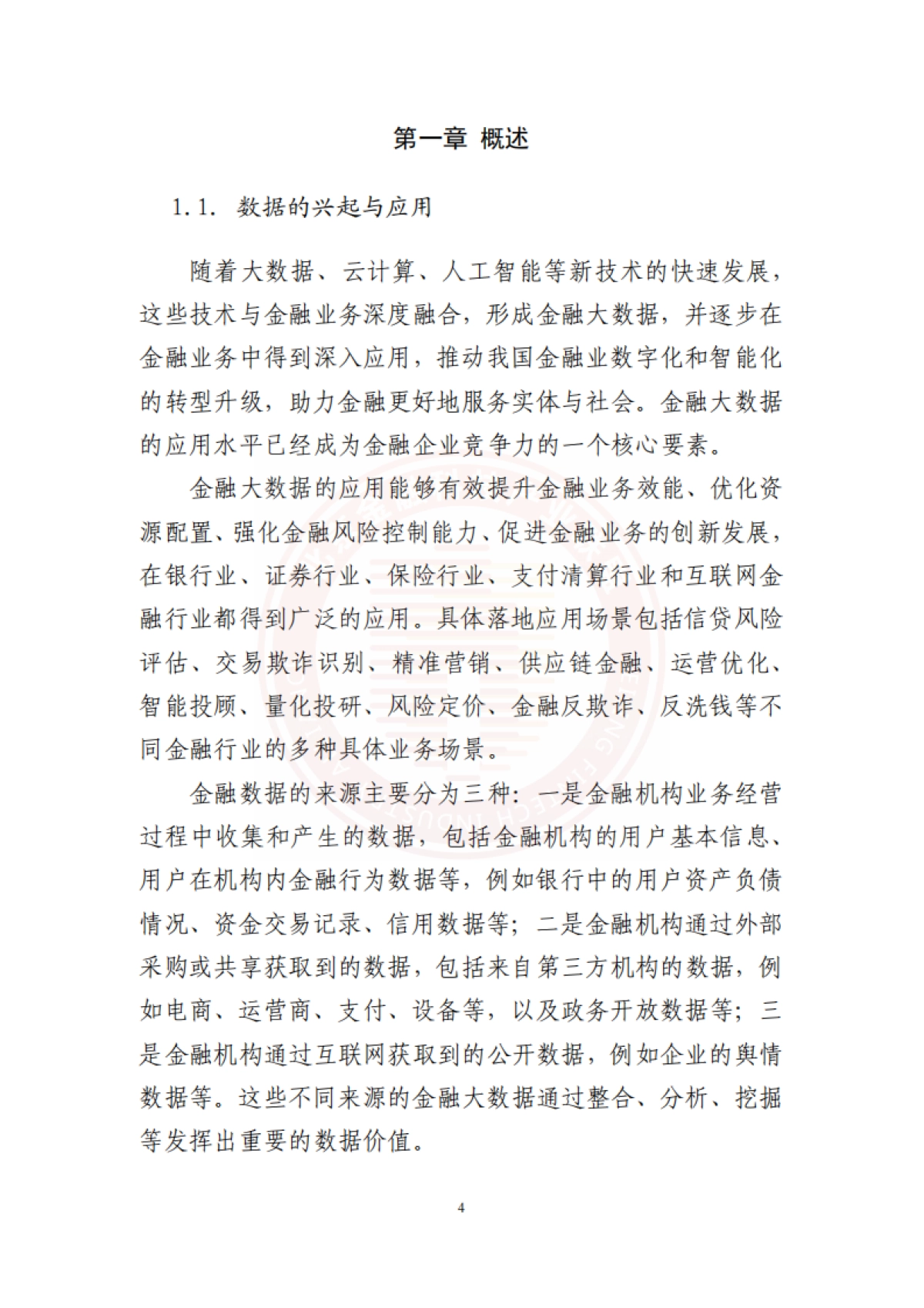 北京金融科技产业联盟:金融业数据应用发展报告(2021-2022)_第9页