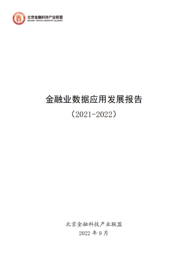 北京金融科技产业联盟：金融业数据应用发展报告（2021-2022）