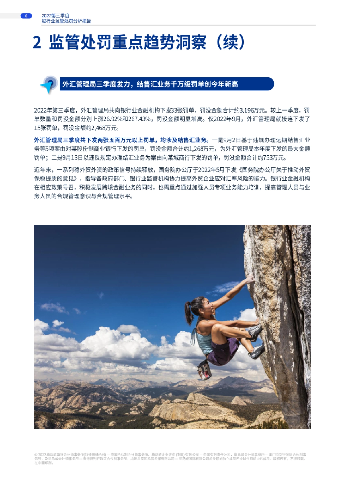毕马威：2022年第三季度银行业监管处罚分析洞察_第6页