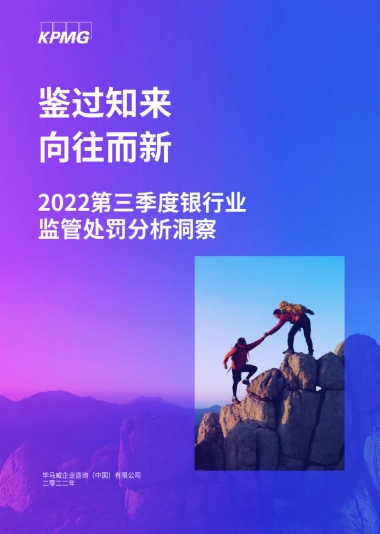 毕马威：2022年第三季度银行业监管处罚分析洞察