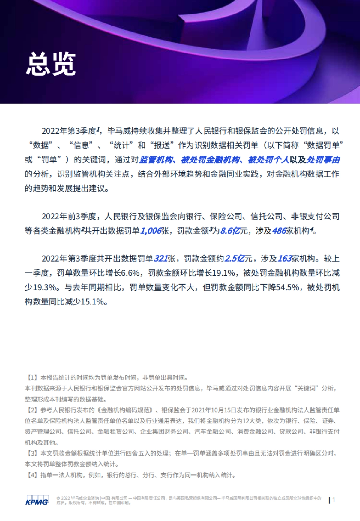 毕马威:第四期: “监”听则明:金融业监管数据处罚分析及洞察建议(2022年三季度)_第2页