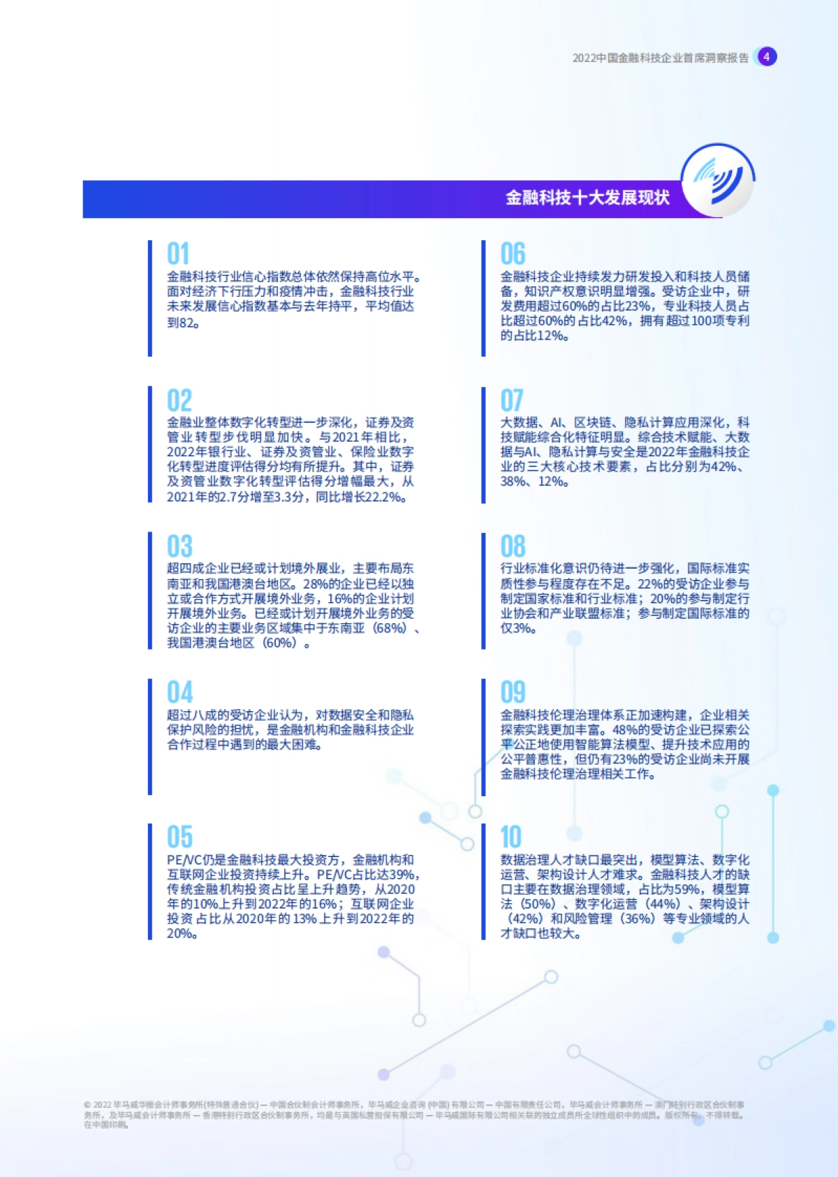 毕马威-2022中国金融科技企业首席洞察报告_第5页