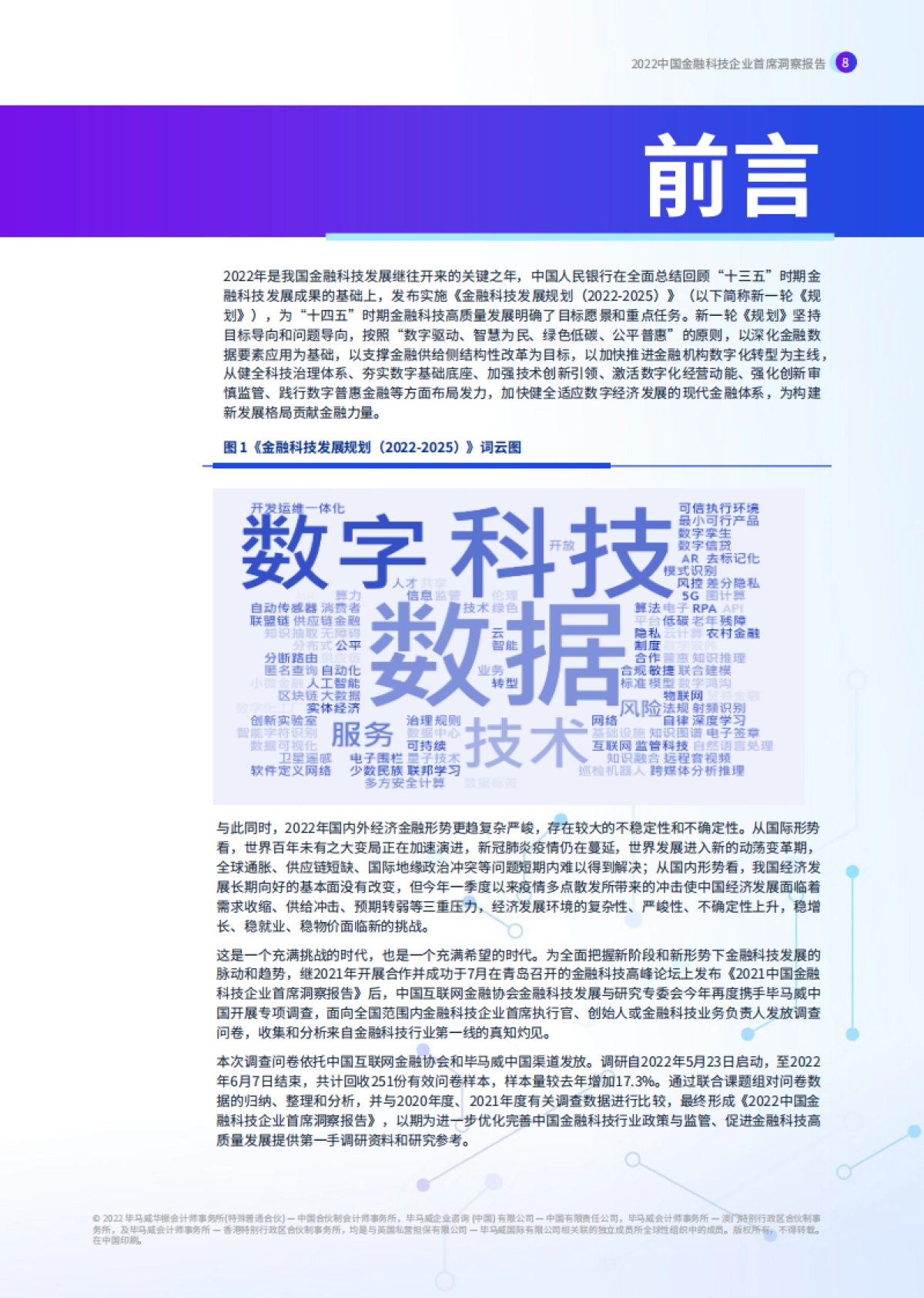 毕马威-2022中国金融科技企业首席洞察报告_第9页