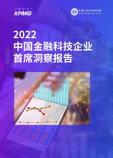 毕马威-2022中国金融科技企业首席洞察报告
