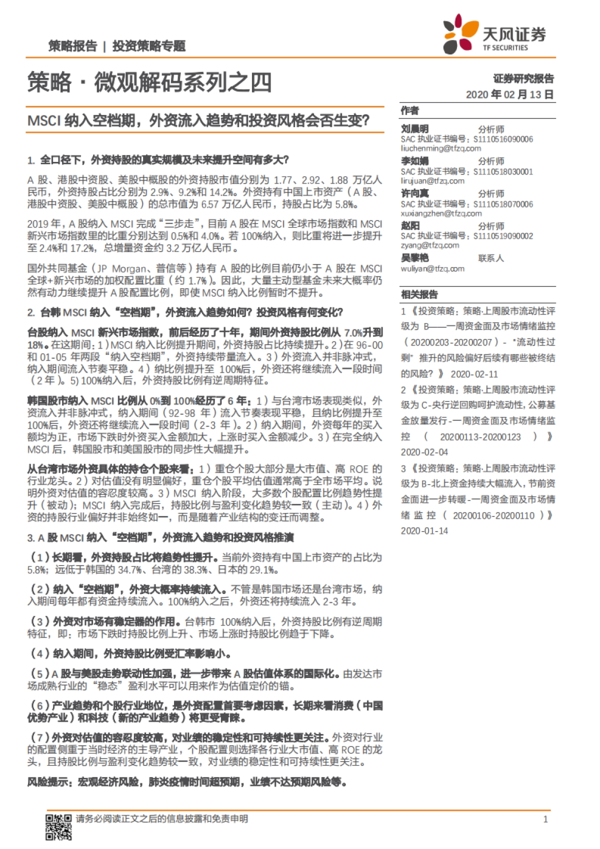 策略·微观解码系列之四：MSCI纳入空档期，外资流入趋势和投资风格会否生变？_第1页