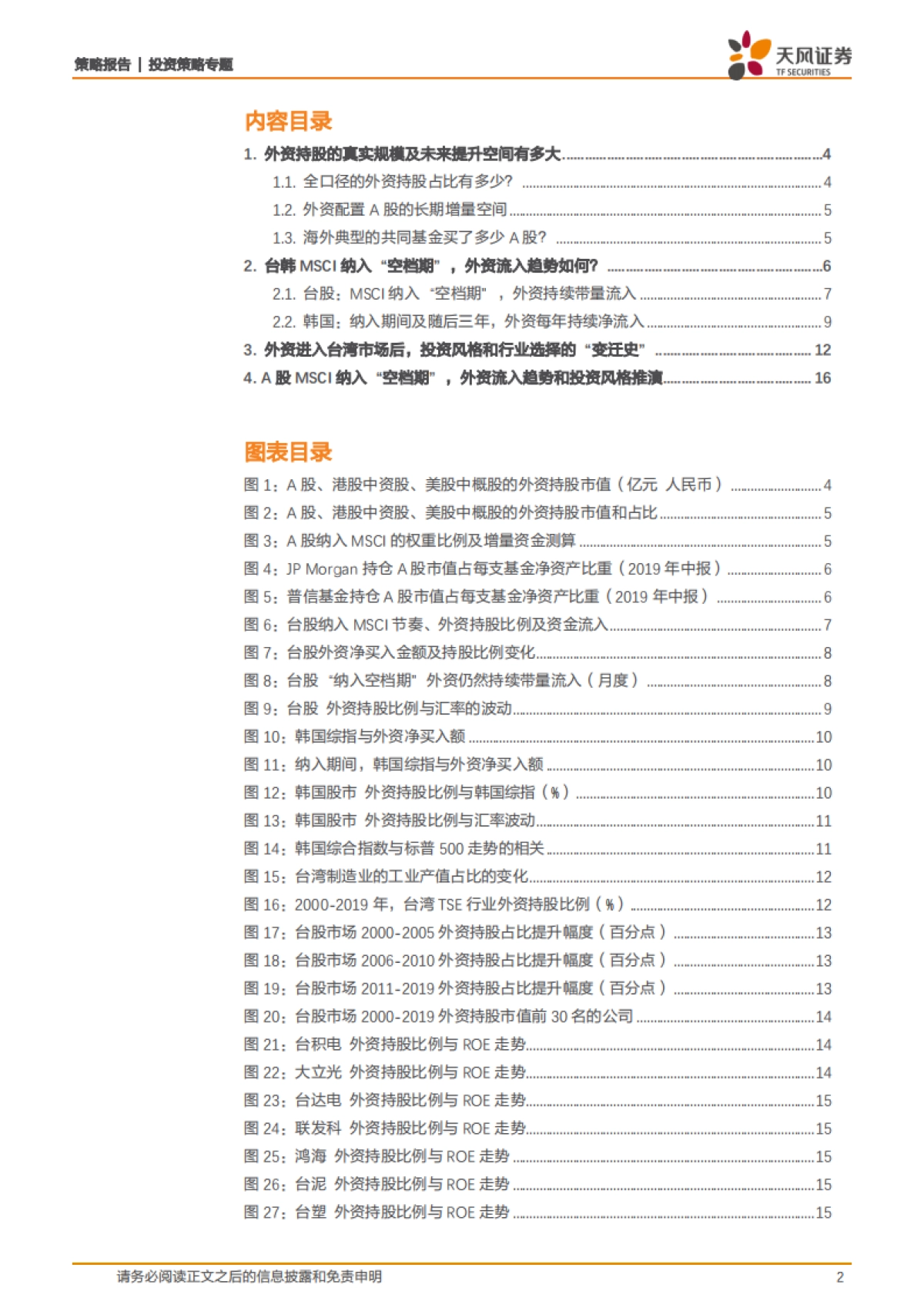 策略·微观解码系列之四：MSCI纳入空档期，外资流入趋势和投资风格会否生变？_第2页