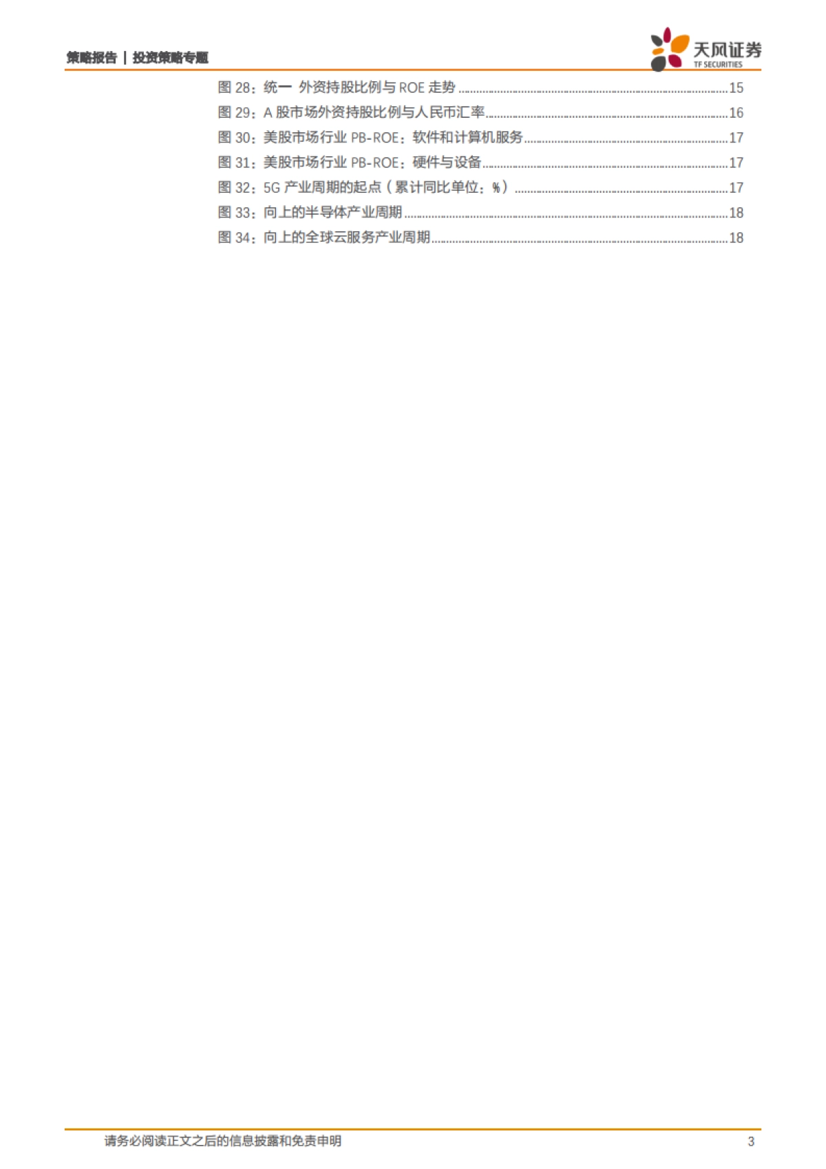 策略·微观解码系列之四：MSCI纳入空档期，外资流入趋势和投资风格会否生变？_第3页
