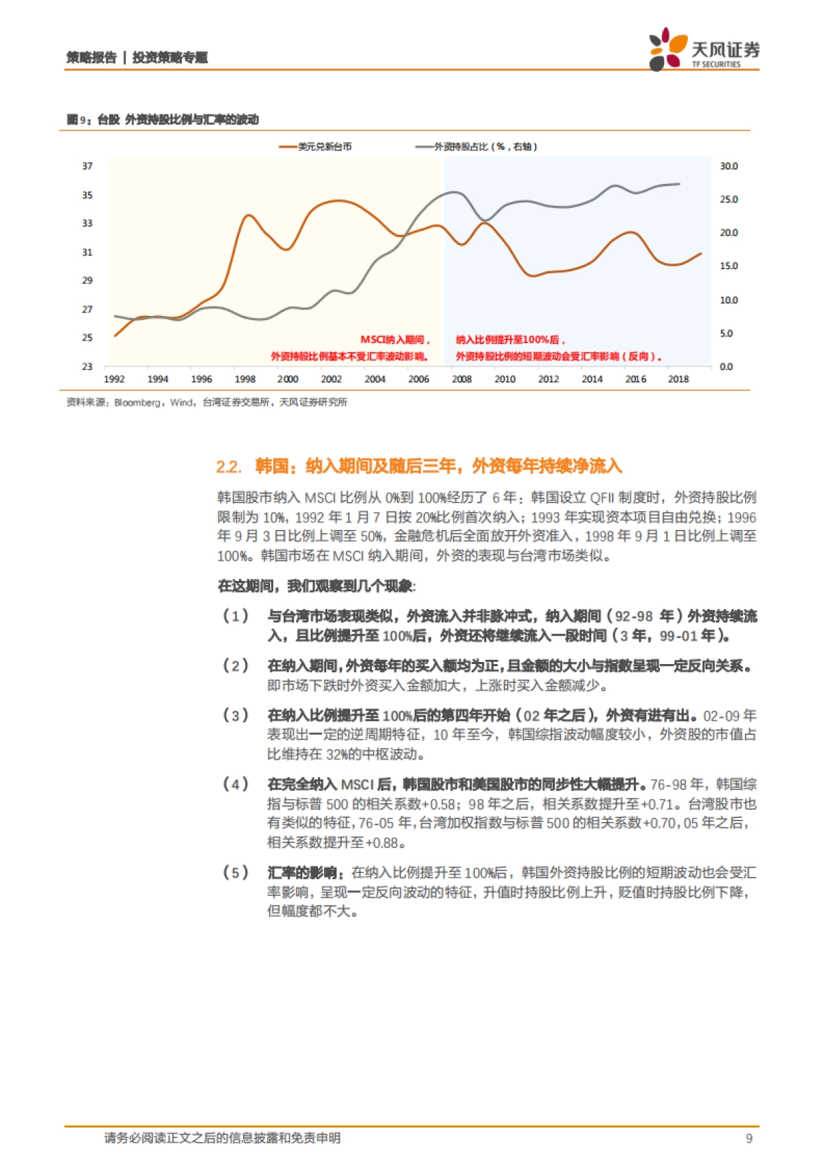 策略·微观解码系列之四：MSCI纳入空档期，外资流入趋势和投资风格会否生变？_第9页