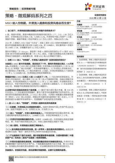 策略·微观解码系列之四：MSCI纳入空档期，外资流入趋势和投资风格会否生变？