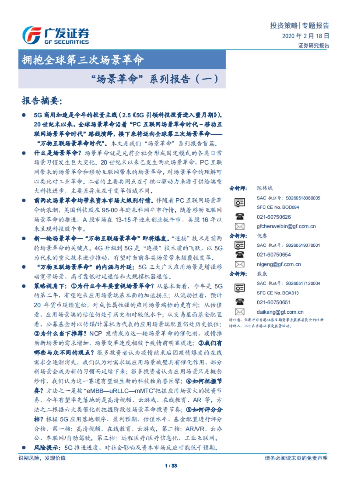 场景革命_系列报告（一）：拥抱全球第三次场景革命-广发证券_第1页