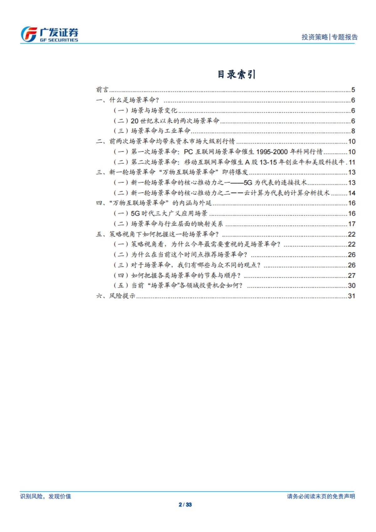 场景革命_系列报告（一）：拥抱全球第三次场景革命-广发证券_第2页
