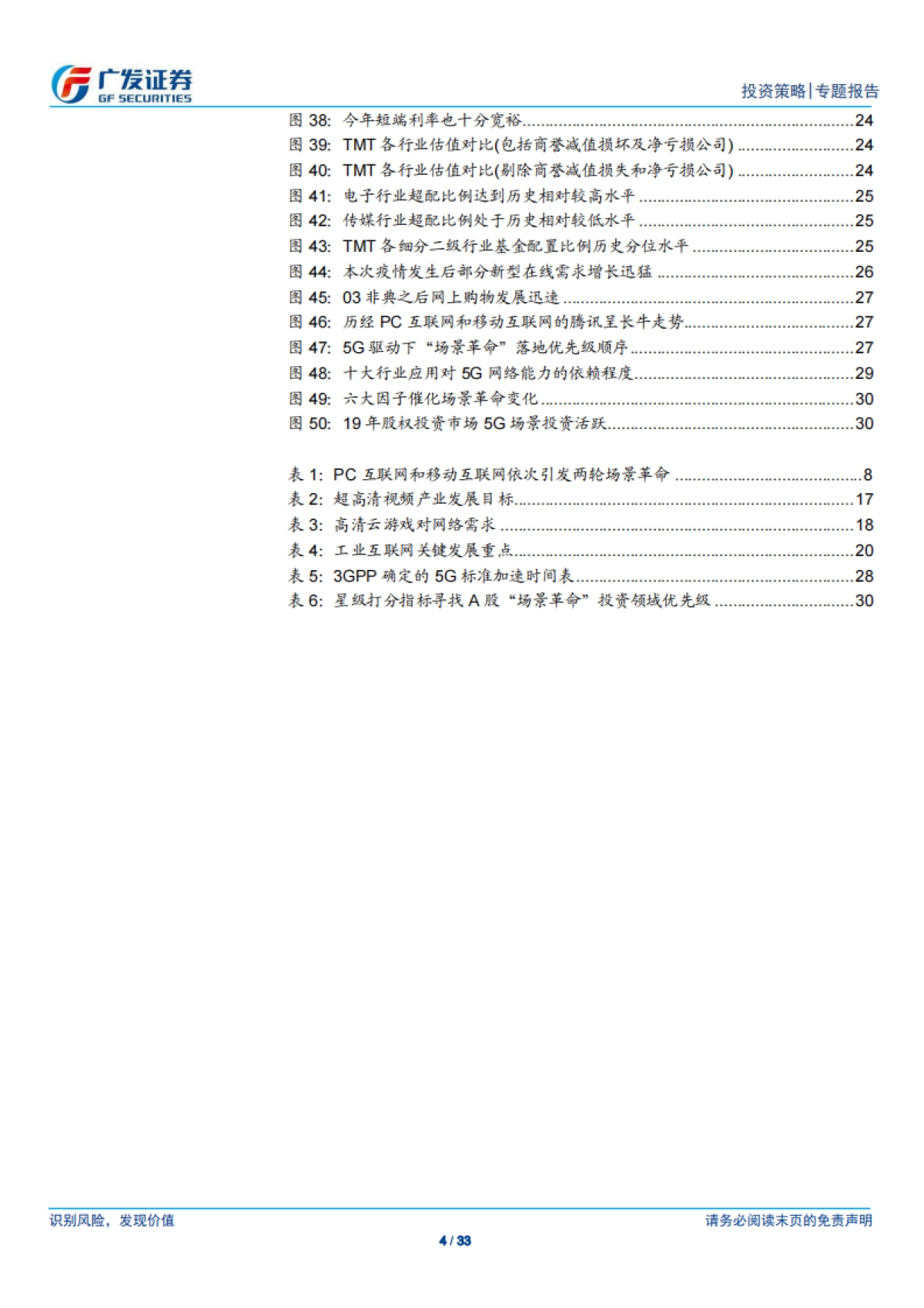 场景革命_系列报告（一）：拥抱全球第三次场景革命-广发证券_第4页