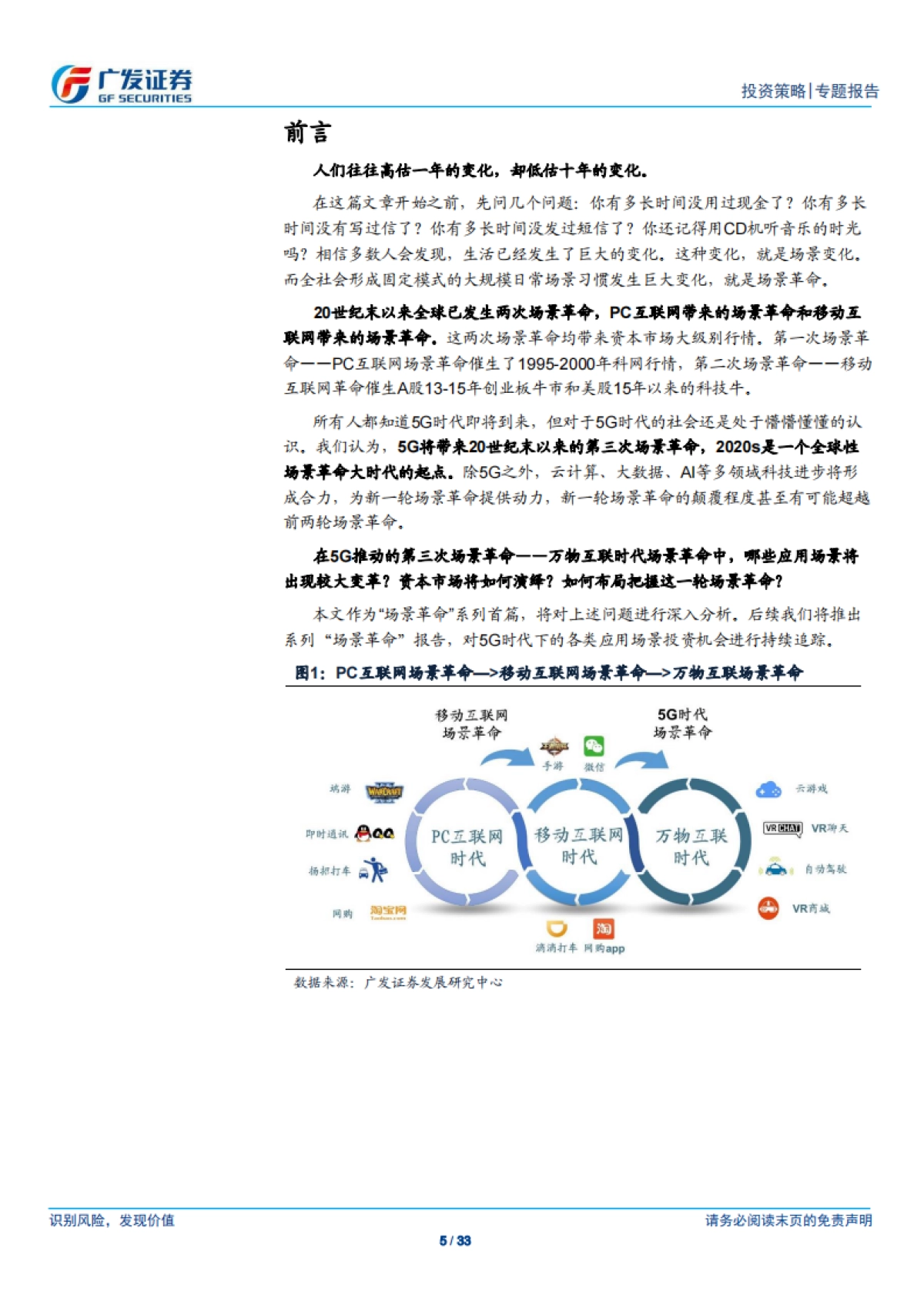 场景革命_系列报告（一）：拥抱全球第三次场景革命-广发证券_第5页