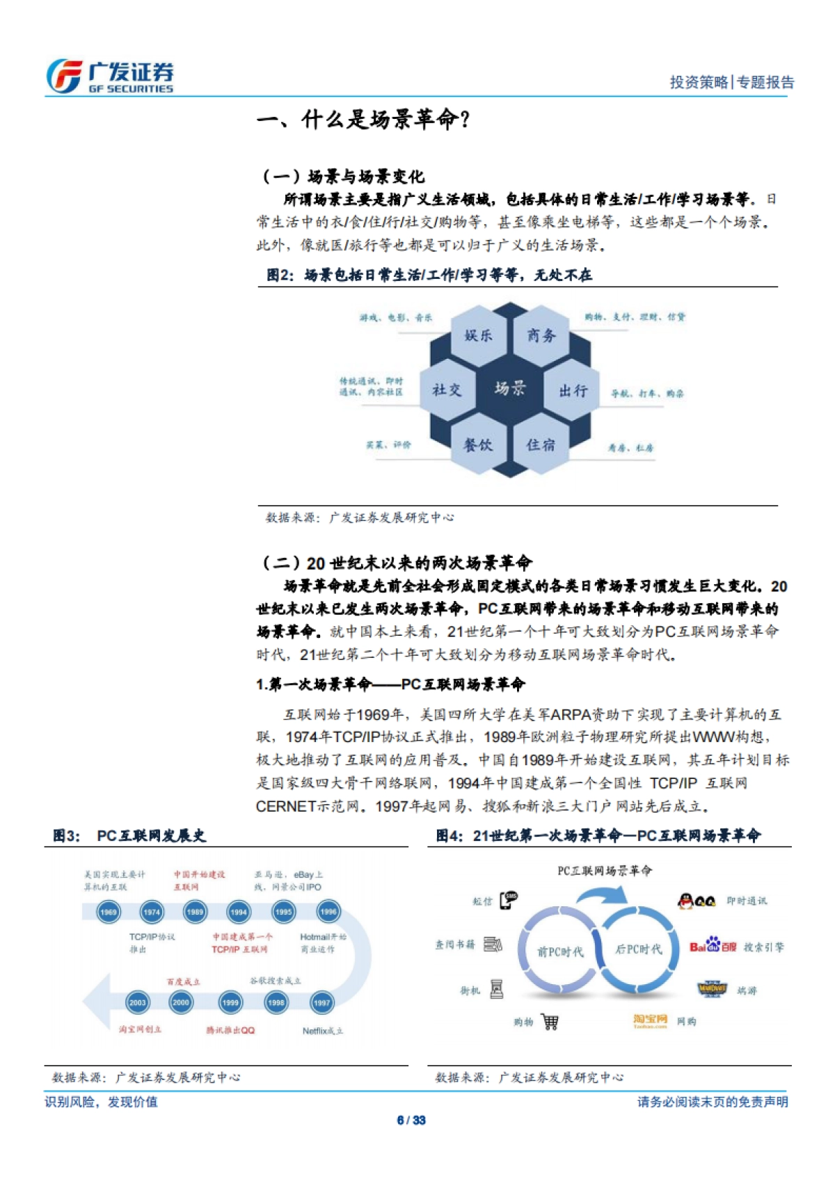 场景革命_系列报告（一）：拥抱全球第三次场景革命-广发证券_第6页