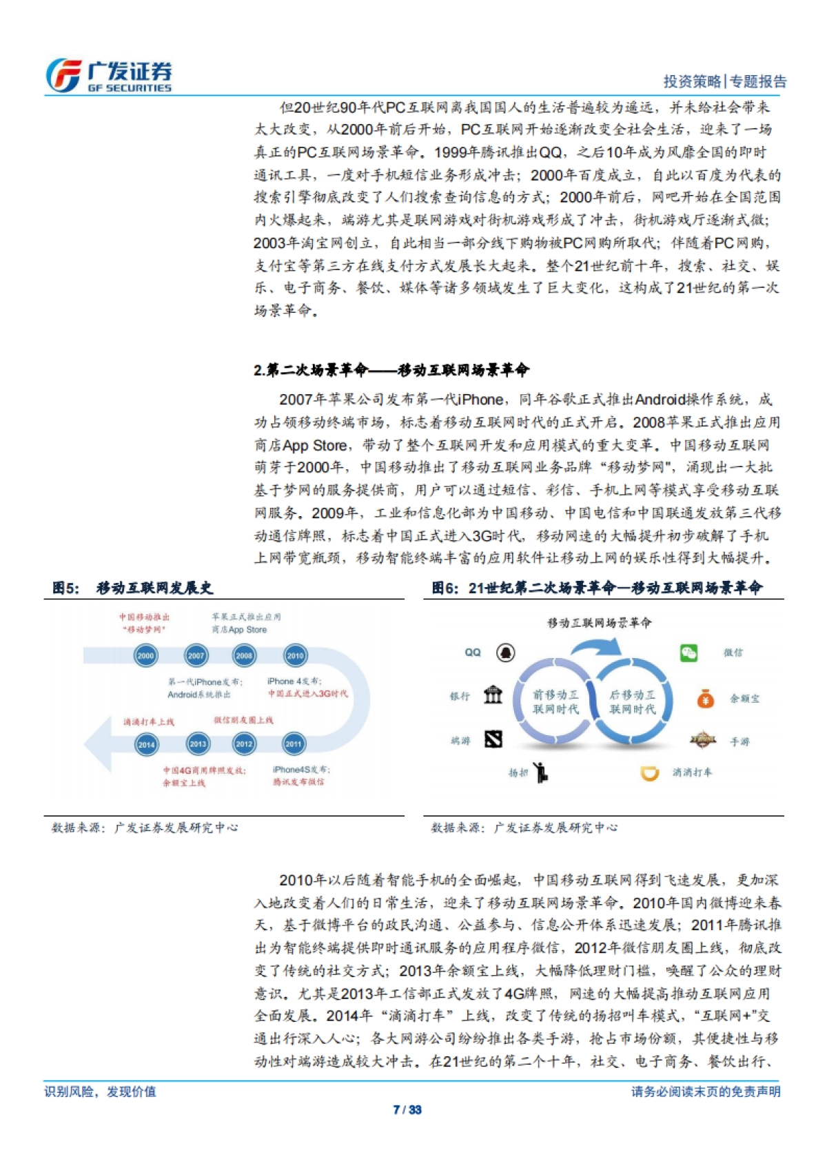 场景革命_系列报告（一）：拥抱全球第三次场景革命-广发证券_第7页