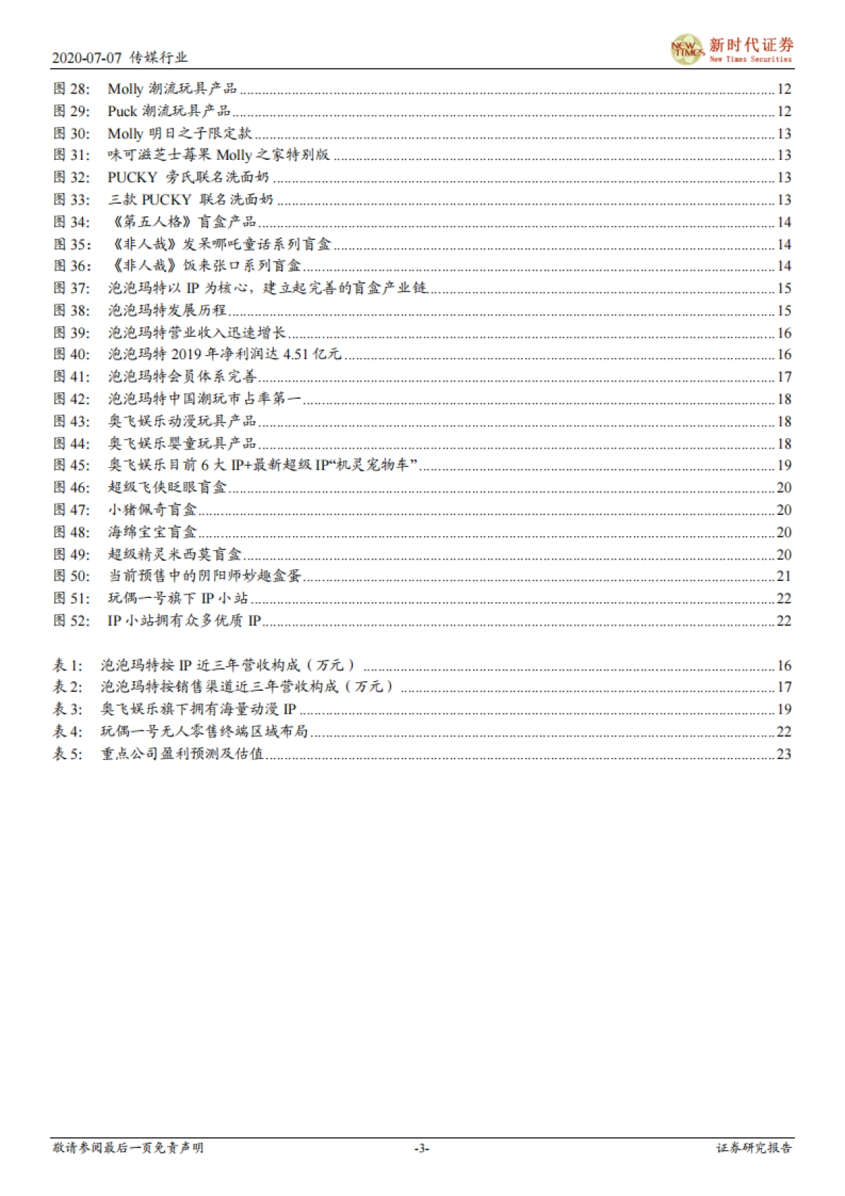 潮玩盲盒跟踪专题报告一：IP孵化+IP变现，潮玩盲盒前景广阔-新时代证券-25页_第3页