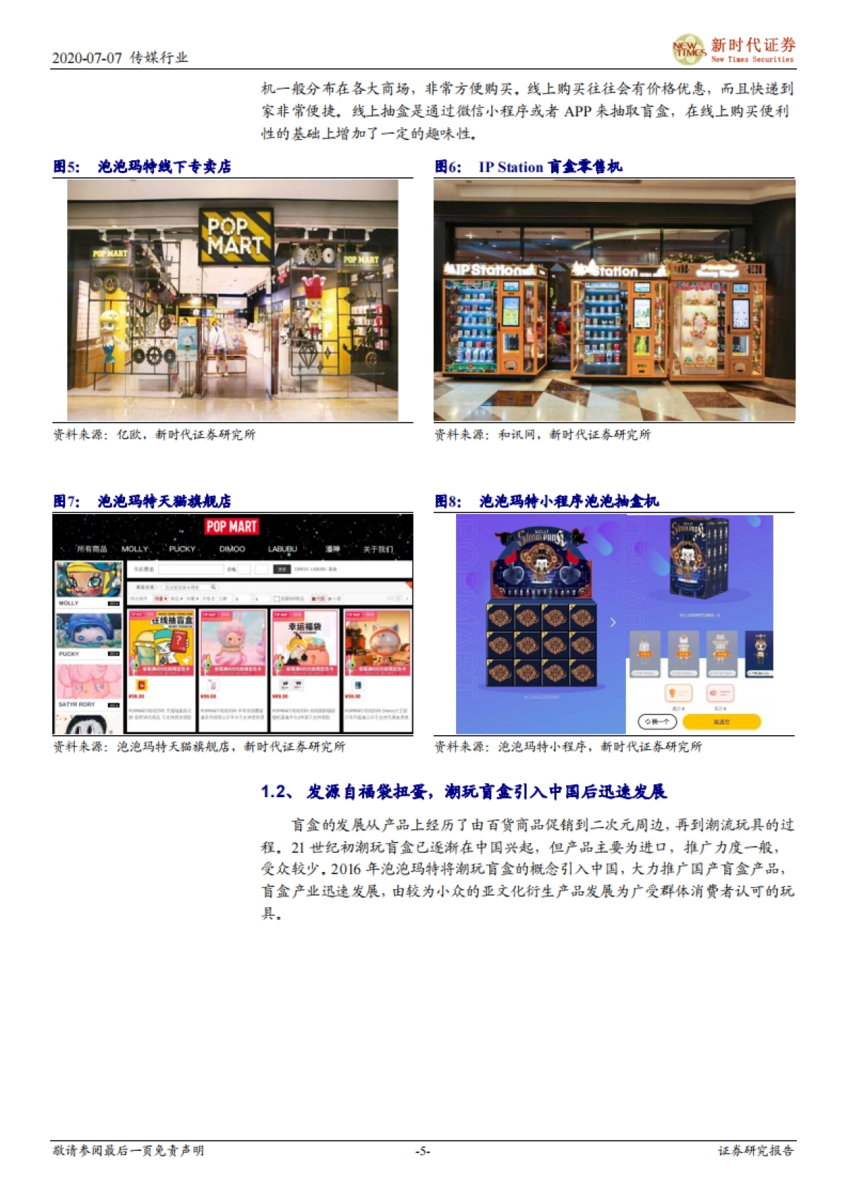 潮玩盲盒跟踪专题报告一：IP孵化+IP变现，潮玩盲盒前景广阔-新时代证券-25页_第5页