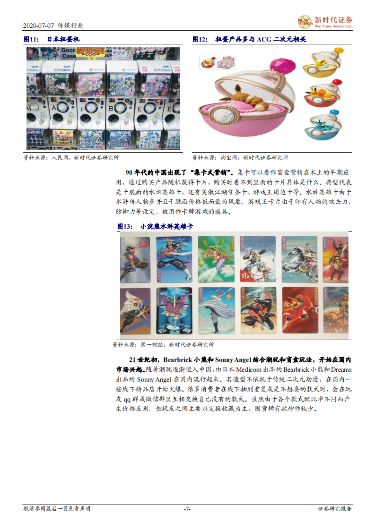 潮玩盲盒跟踪专题报告一：IP孵化+IP变现，潮玩盲盒前景广阔-新时代证券-25页_第7页