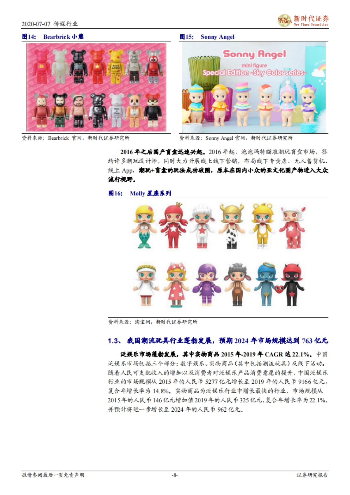 潮玩盲盒跟踪专题报告一：IP孵化+IP变现，潮玩盲盒前景广阔-新时代证券-25页_第8页