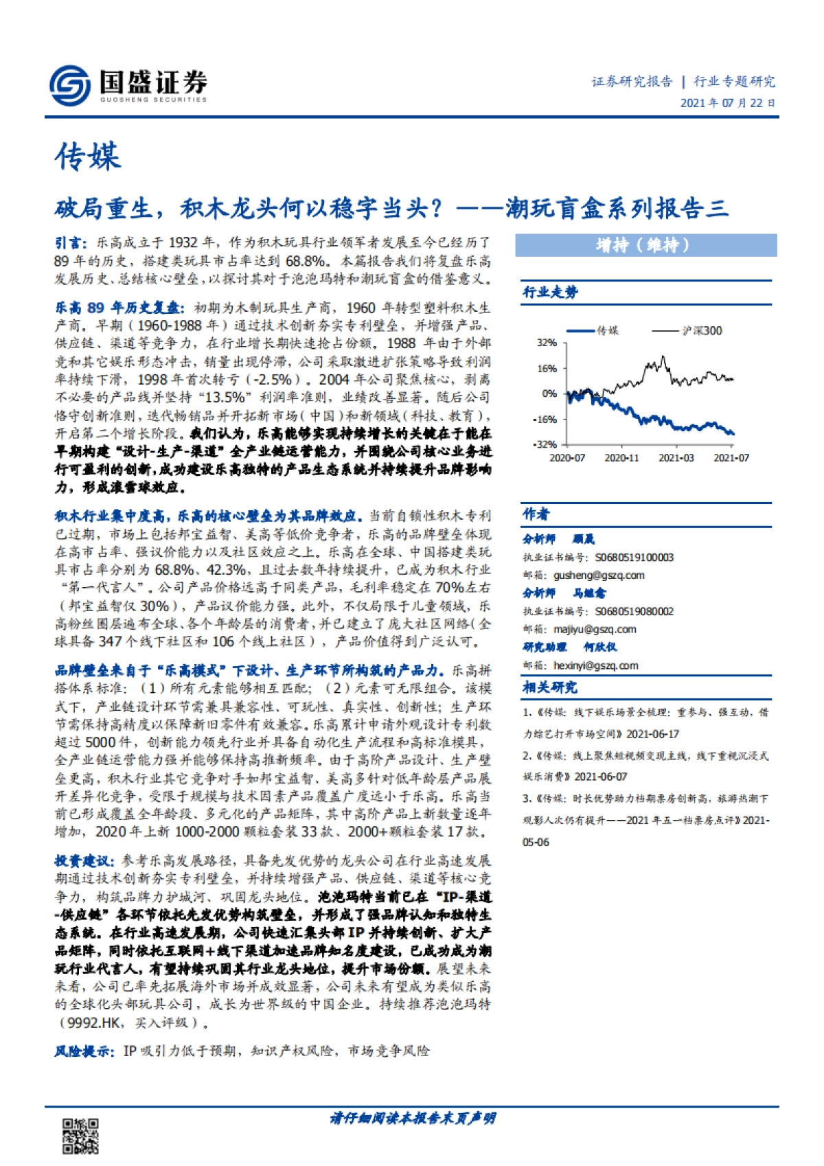潮玩盲盒系列报告三：破局重生，积木龙头何以稳字当头？-国盛证券-22页_第1页