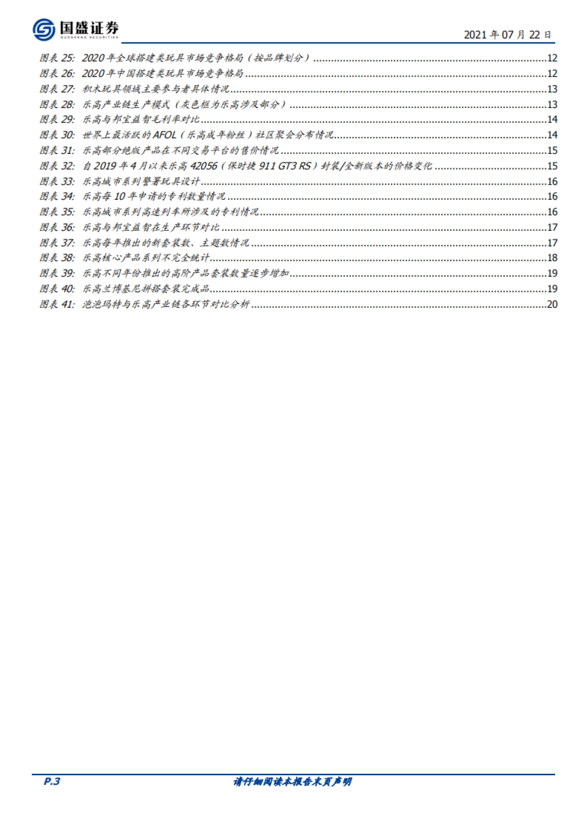 潮玩盲盒系列报告三：破局重生，积木龙头何以稳字当头？-国盛证券-22页_第3页