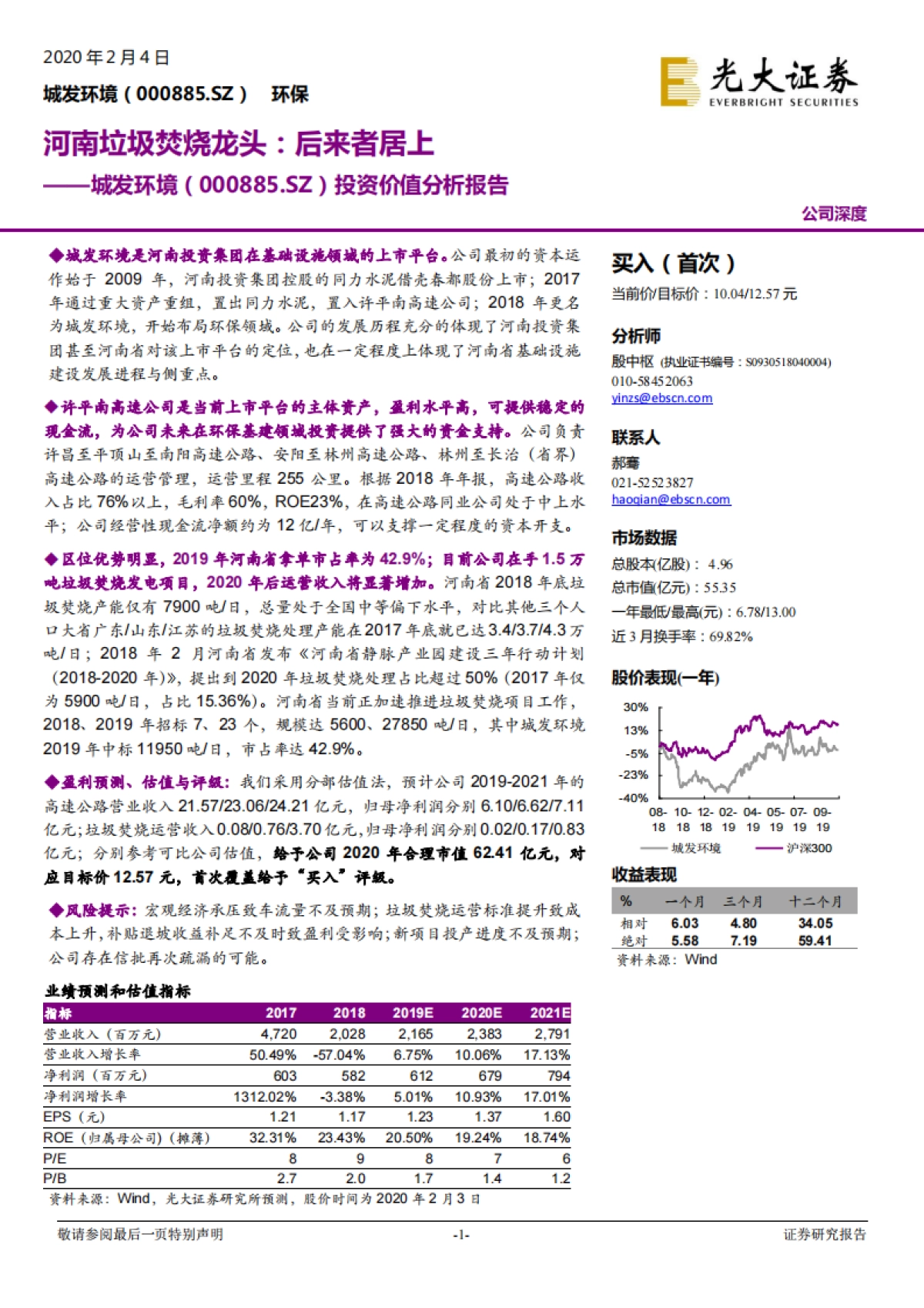 城发环境投资价值分析报告：河南垃圾焚烧龙头：后来者居上 - 光大证券_第1页