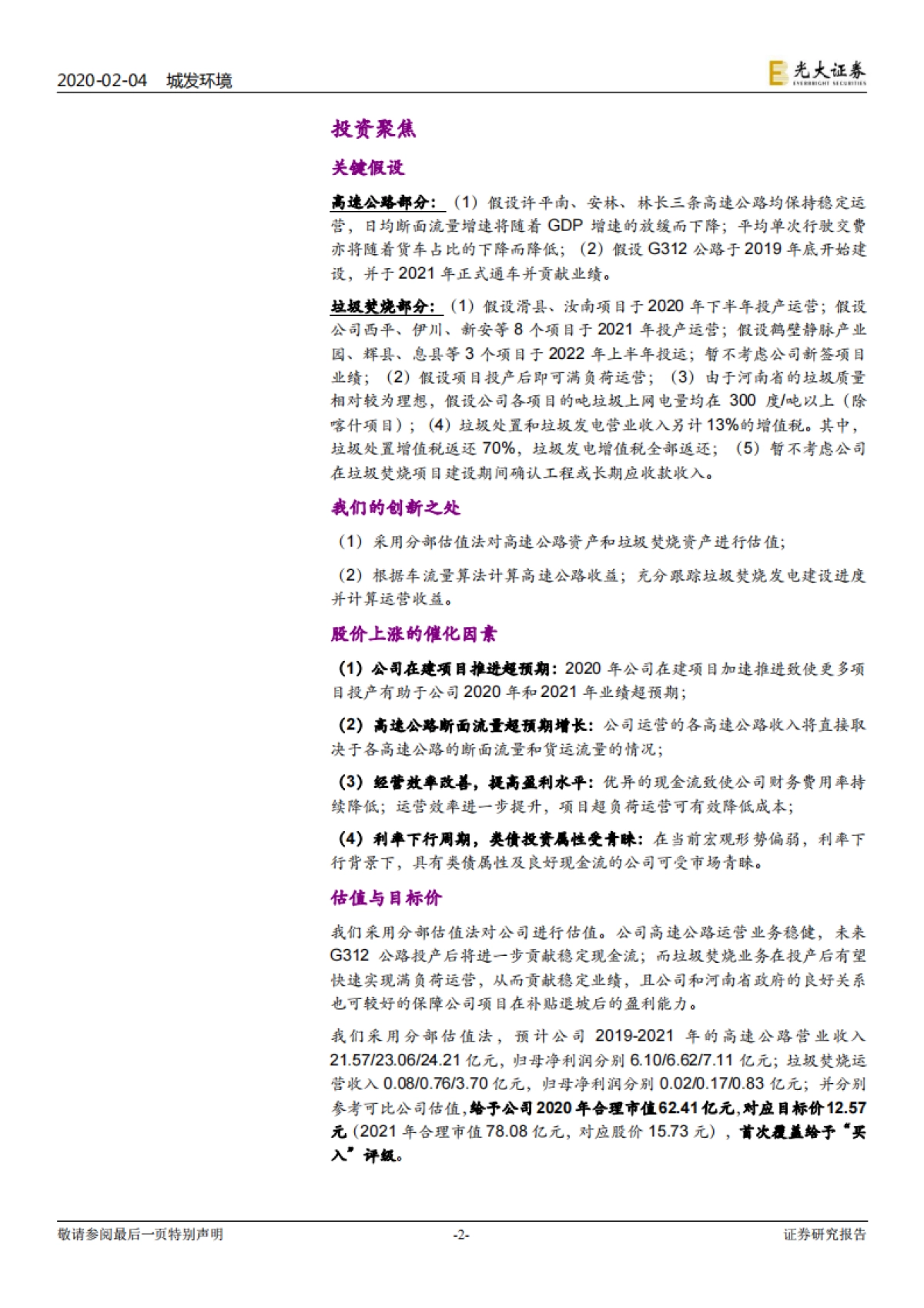 城发环境投资价值分析报告：河南垃圾焚烧龙头：后来者居上 - 光大证券_第2页