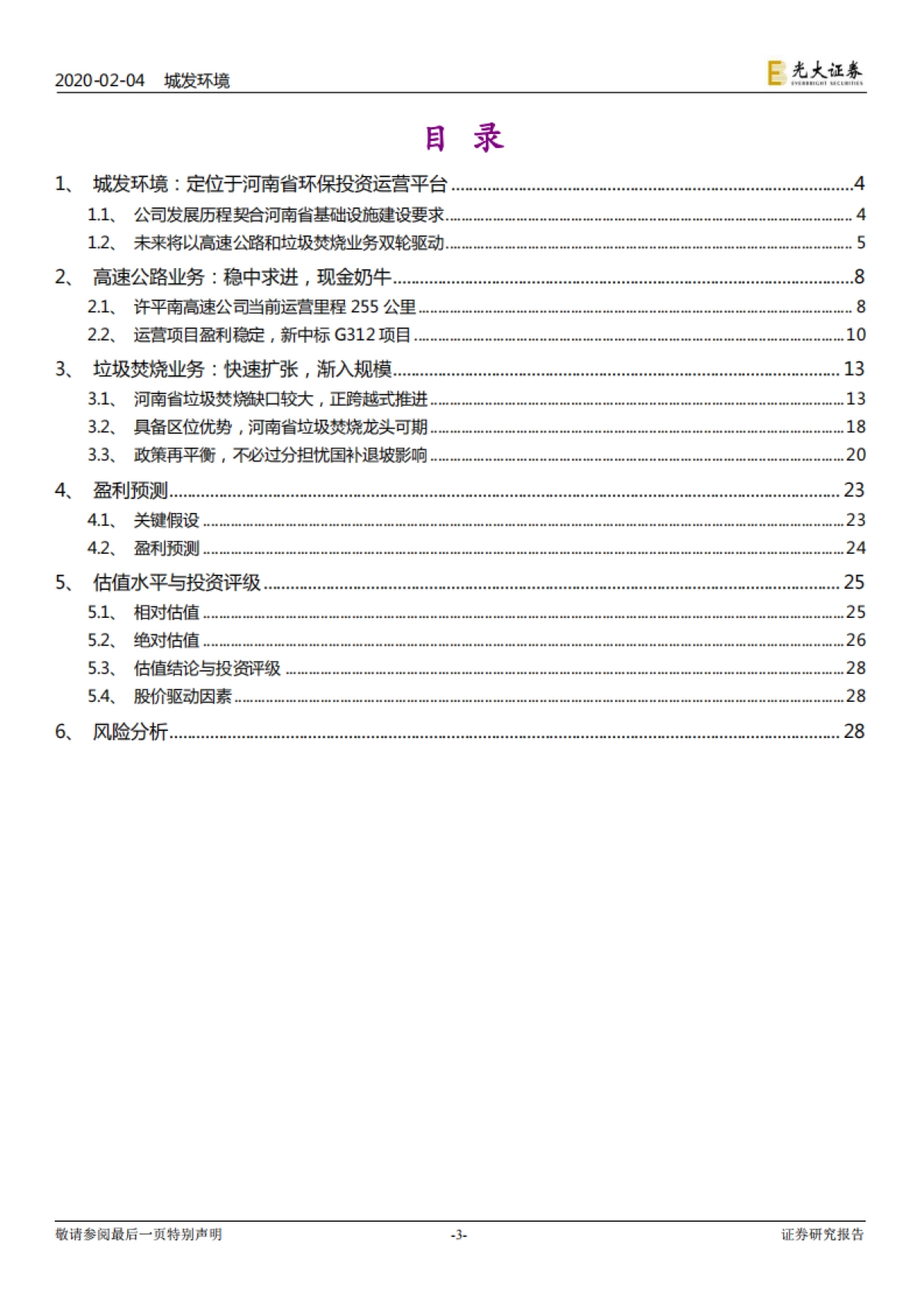 城发环境投资价值分析报告：河南垃圾焚烧龙头：后来者居上 - 光大证券_第3页