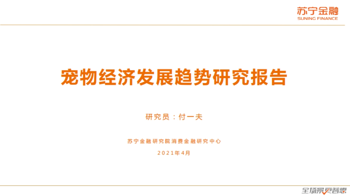 宠物经济发展趋势研究报告-苏宁金融研究院-28页_第1页