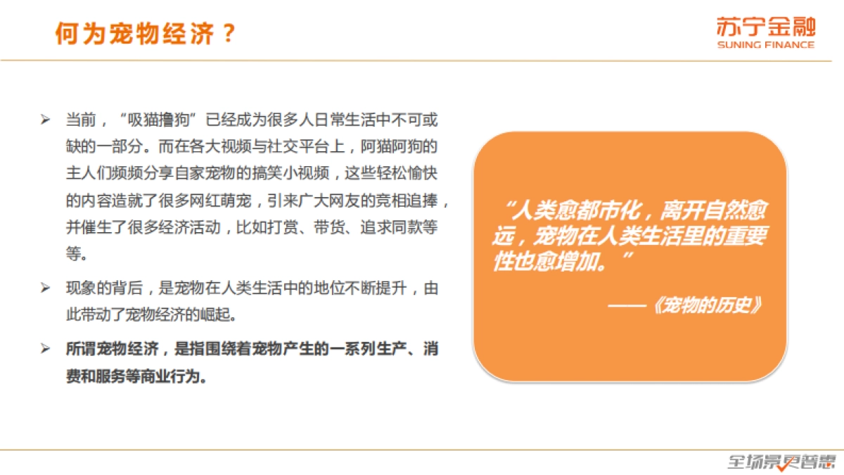 宠物经济发展趋势研究报告-苏宁金融研究院-28页_第4页