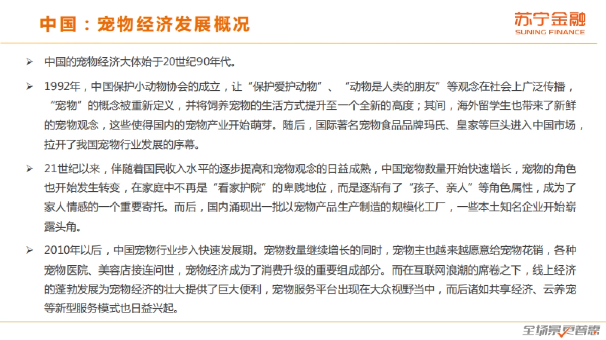 宠物经济发展趋势研究报告-苏宁金融研究院-28页_第7页