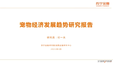 宠物经济发展趋势研究报告-苏宁金融研究院-28页