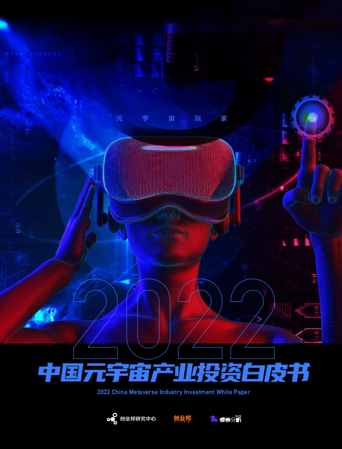 创业邦-2022年中国元宇宙产业投资白皮书_第1页