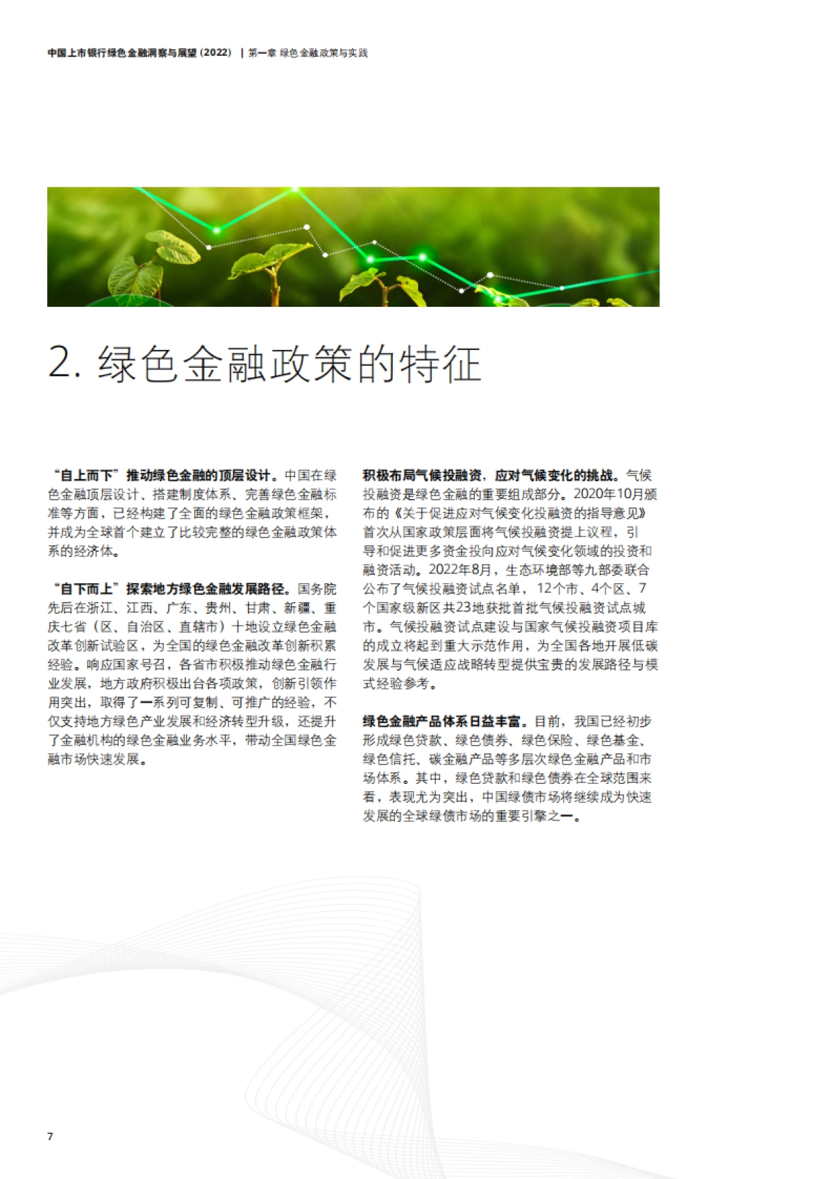 德勤:中国上市银行绿色金融洞察与展望(2022)_第10页