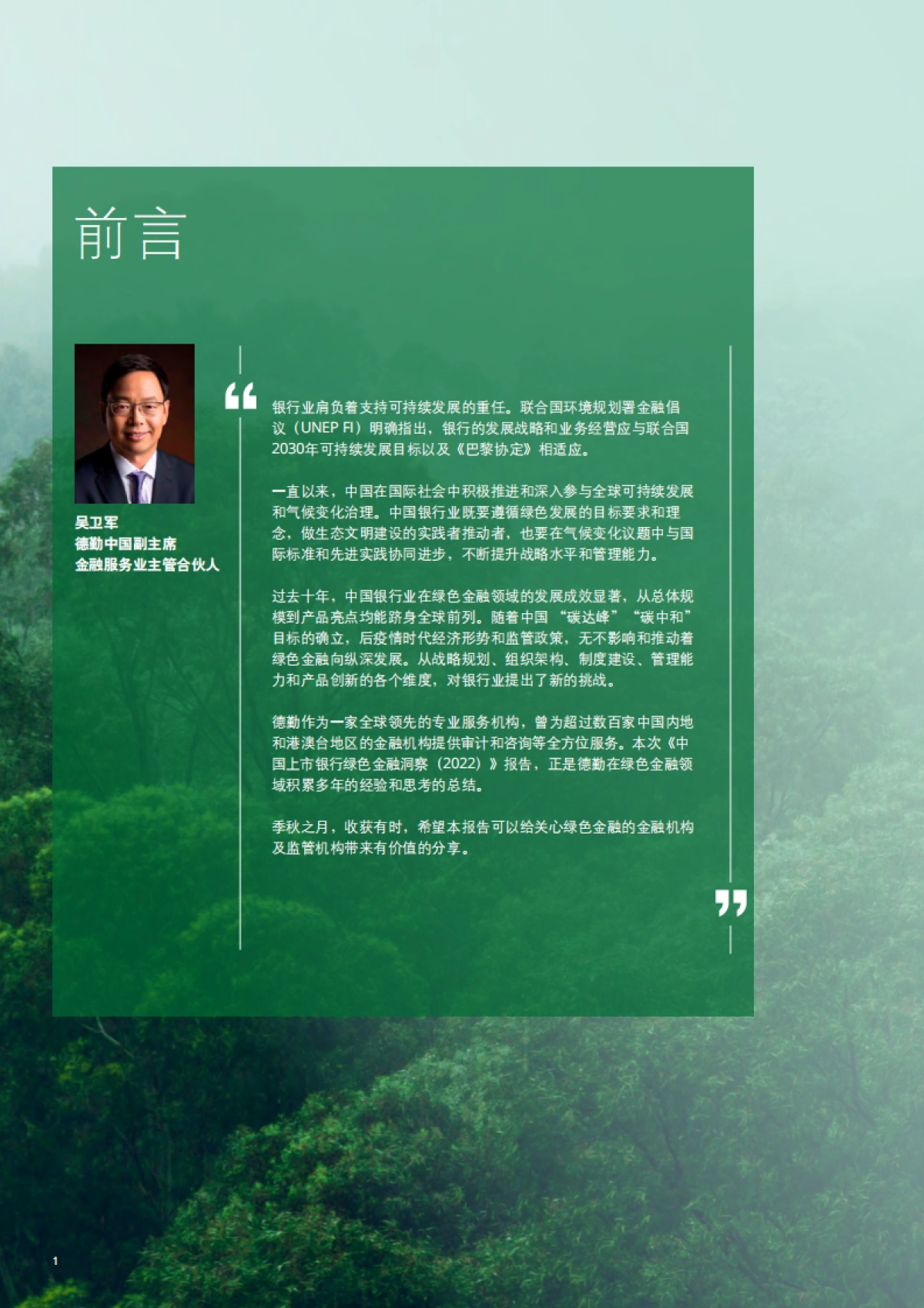 德勤:中国上市银行绿色金融洞察与展望(2022)_第4页